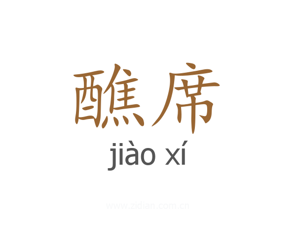 醮席