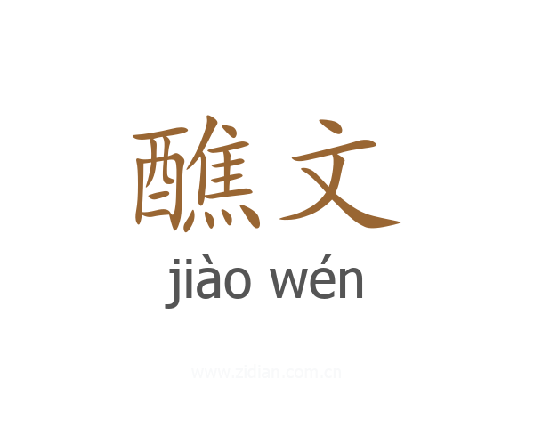 醮文