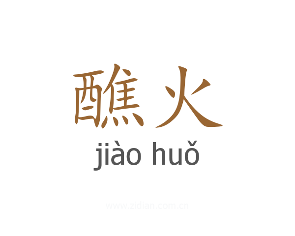 醮火