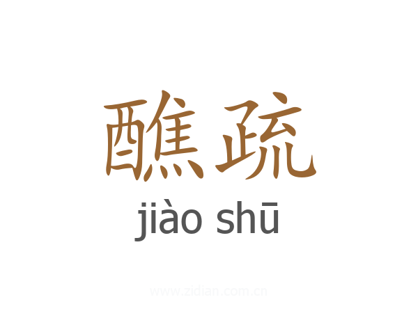 醮疏