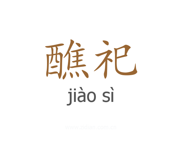 醮祀