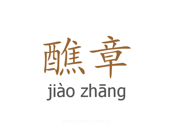 醮章