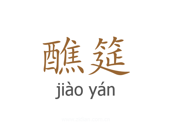 醮筵