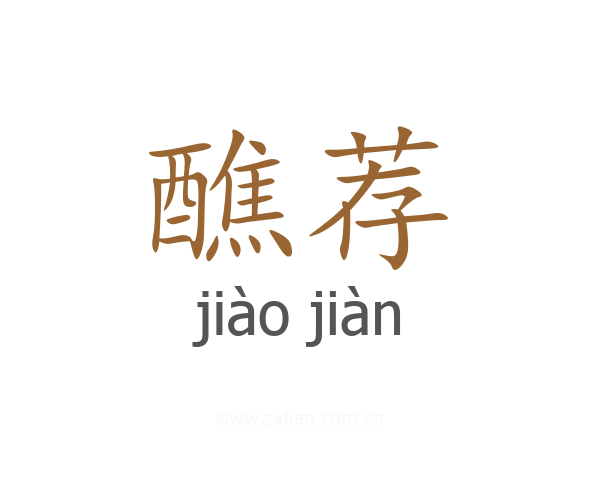 醮荐