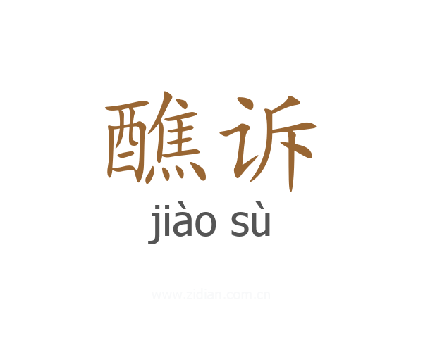 醮诉