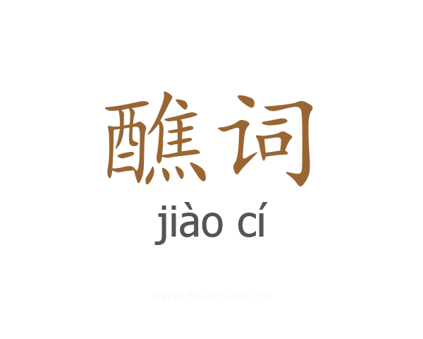醮词