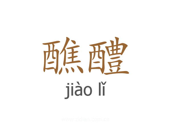 醮醴