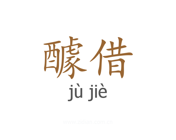 醵借
