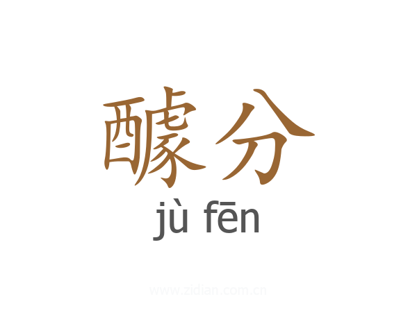 醵分