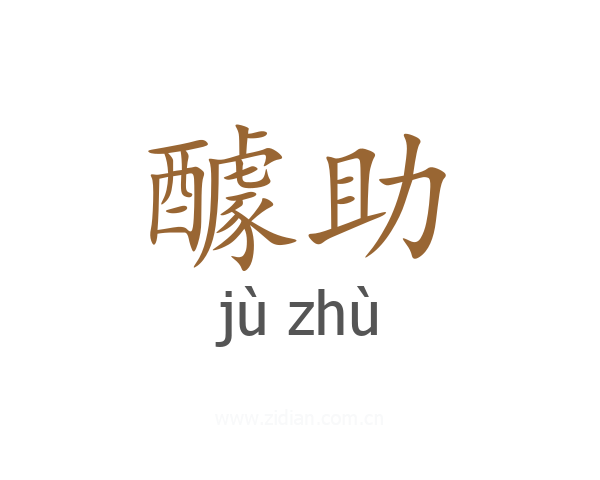 醵助