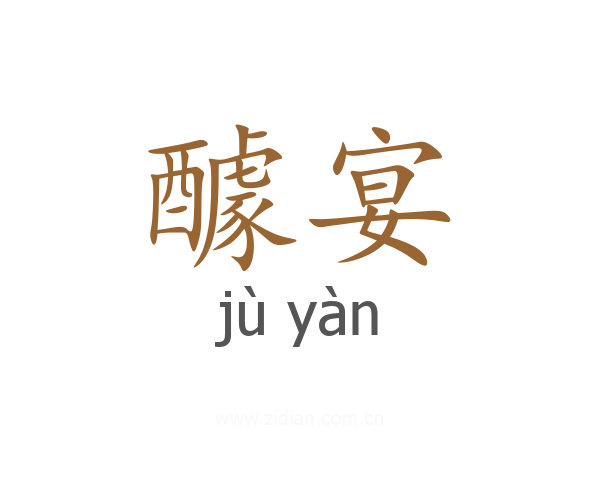 醵宴