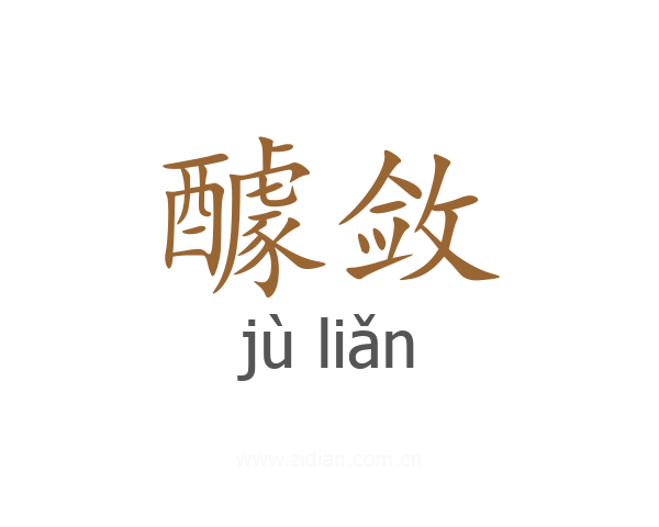 醵敛