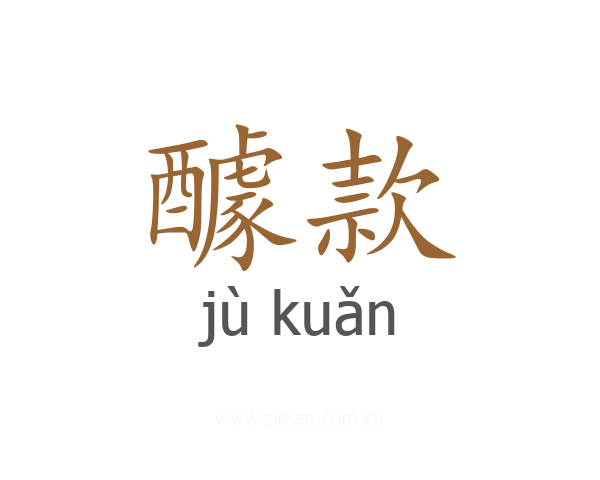 醵款