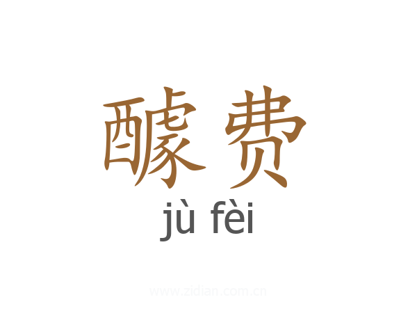 醵费