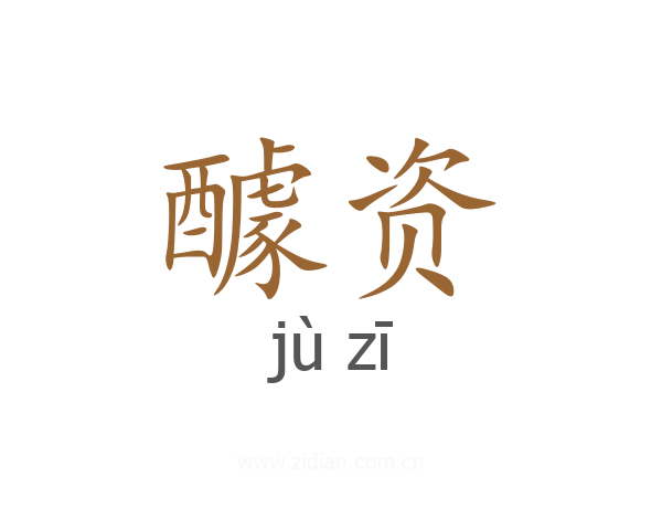醵资