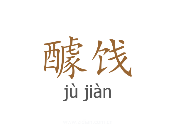 醵饯