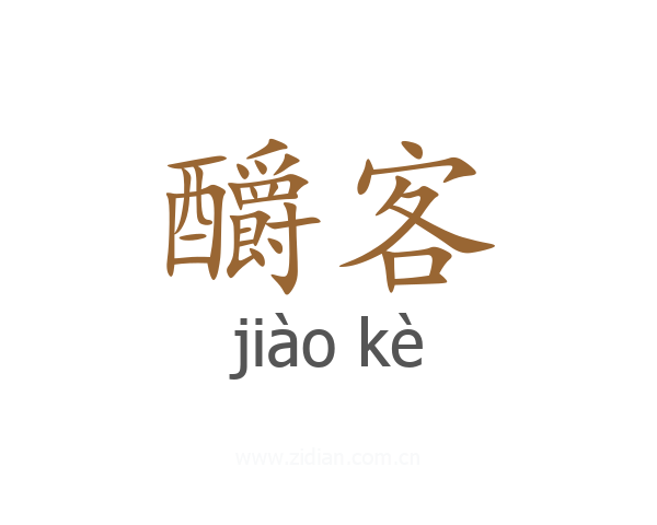 釂客