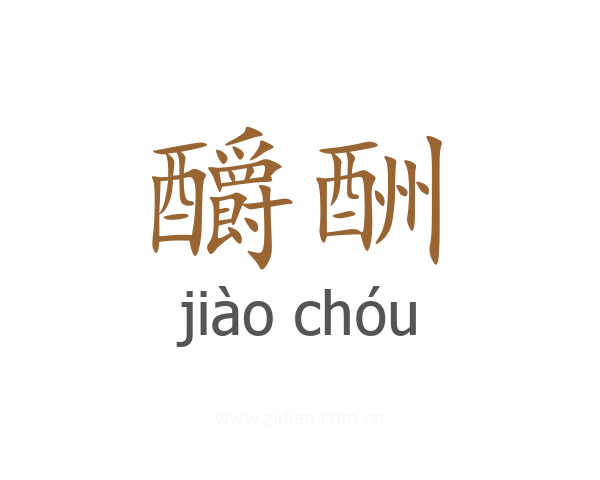 釂酬