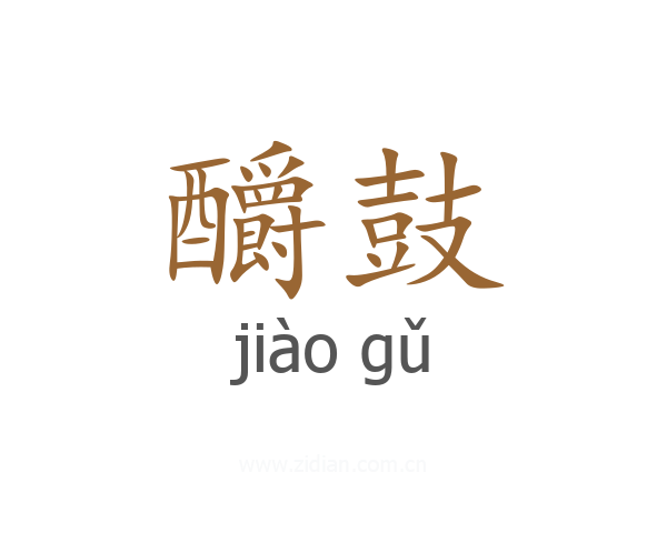 釂鼓