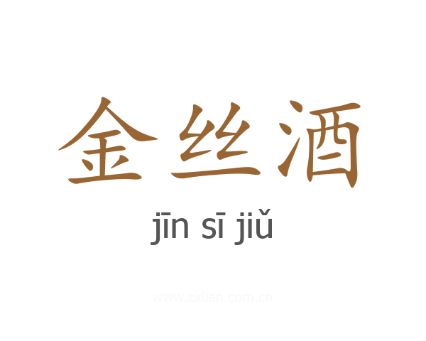 金丝酒