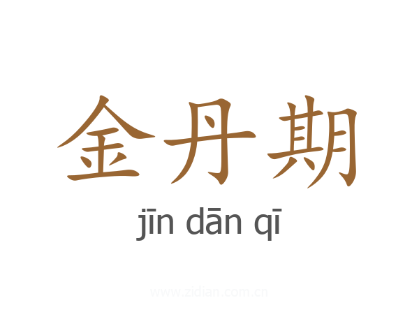 金丹期