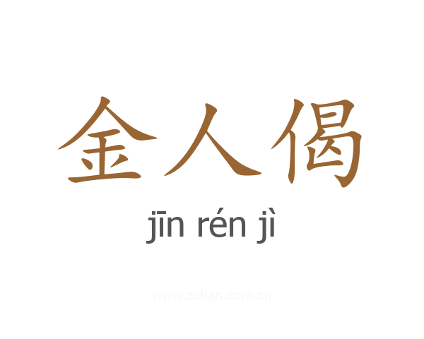 金人偈
