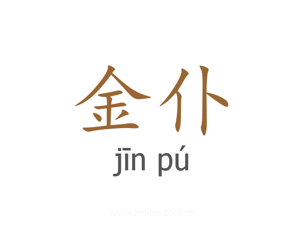 金仆