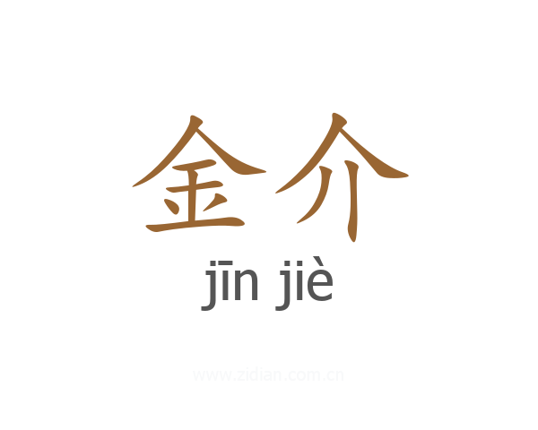 金介