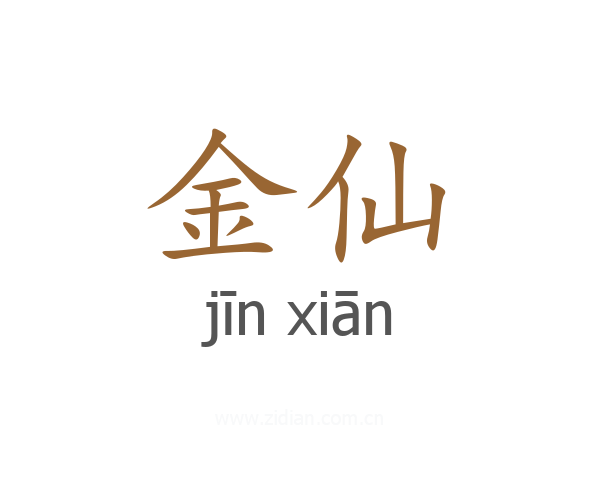 金仙