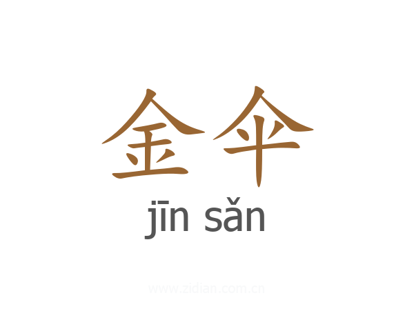 金伞