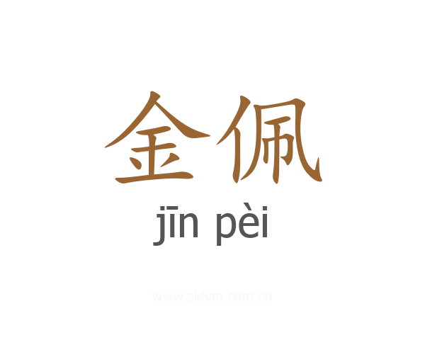 金佩