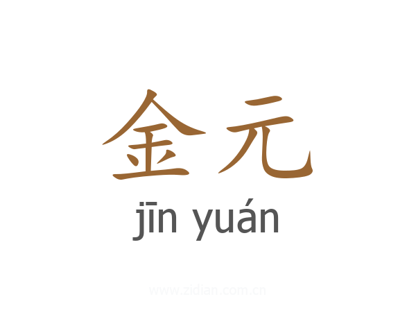 金元
