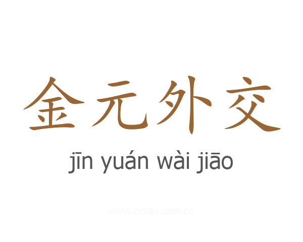 金元外交
