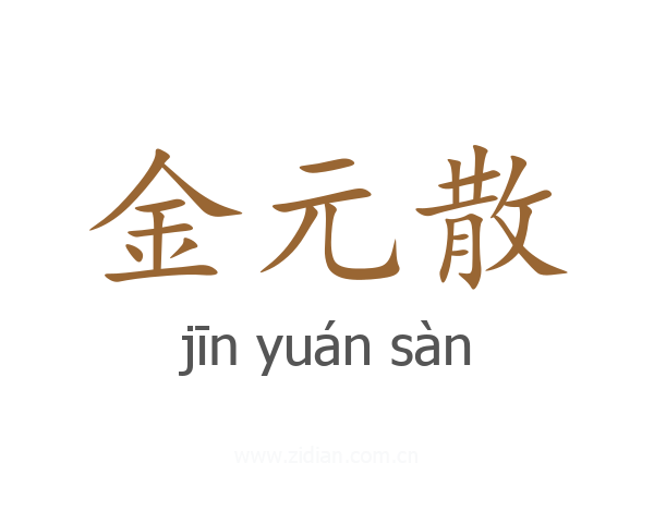 金元散