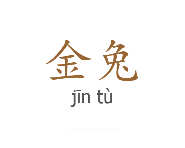金兔
