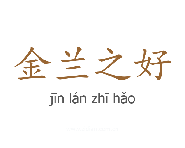 金兰之好