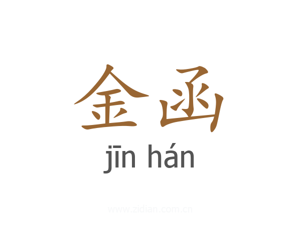 金函