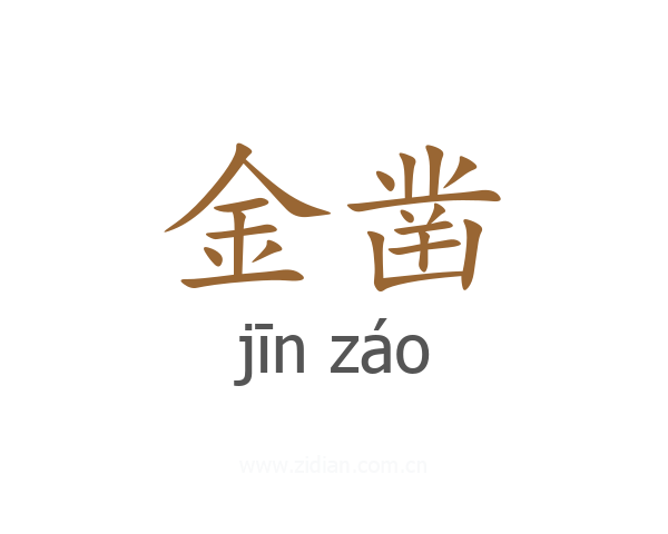 金凿