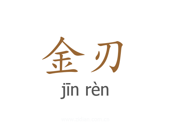 金刃
