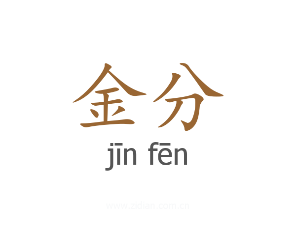 金分