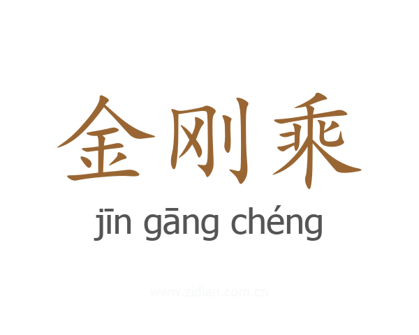 金刚乘