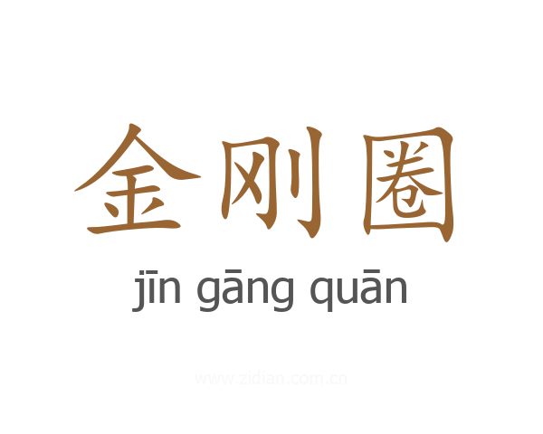 金刚圈