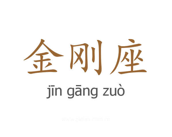 金刚座