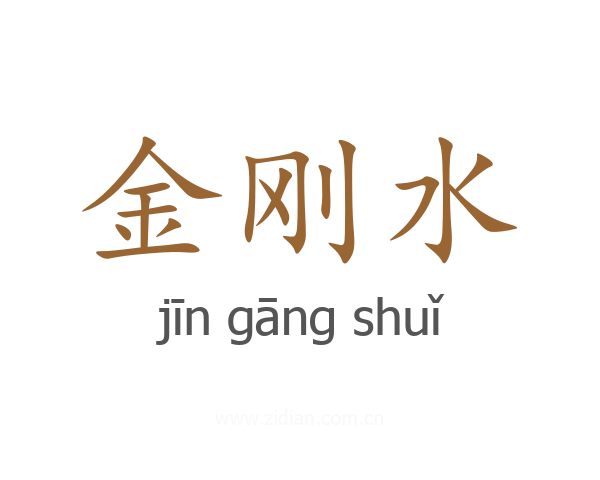 金刚水