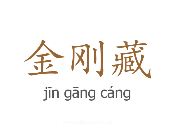 金刚藏
