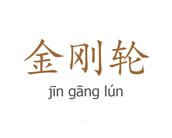 金刚轮