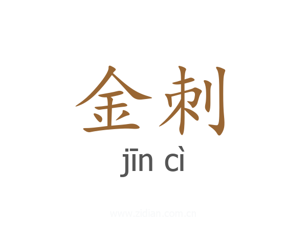 金刺