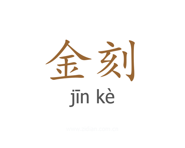 金刻