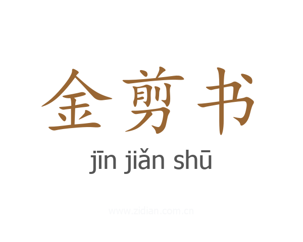 金剪书