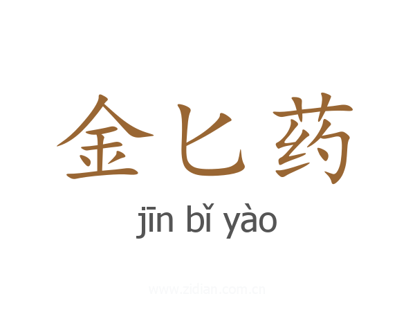 金匕药